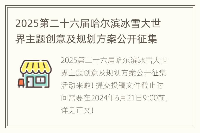 2025第二十六届哈尔滨冰雪大世界主题创意及规划方案公开征集公告