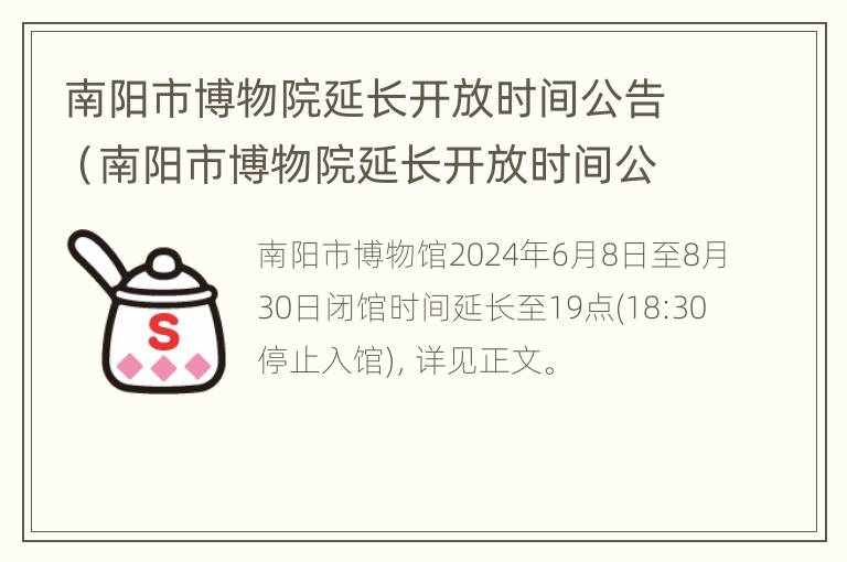 南阳市博物院延长开放时间公告（南阳市博物院延长开放时间公告公示）