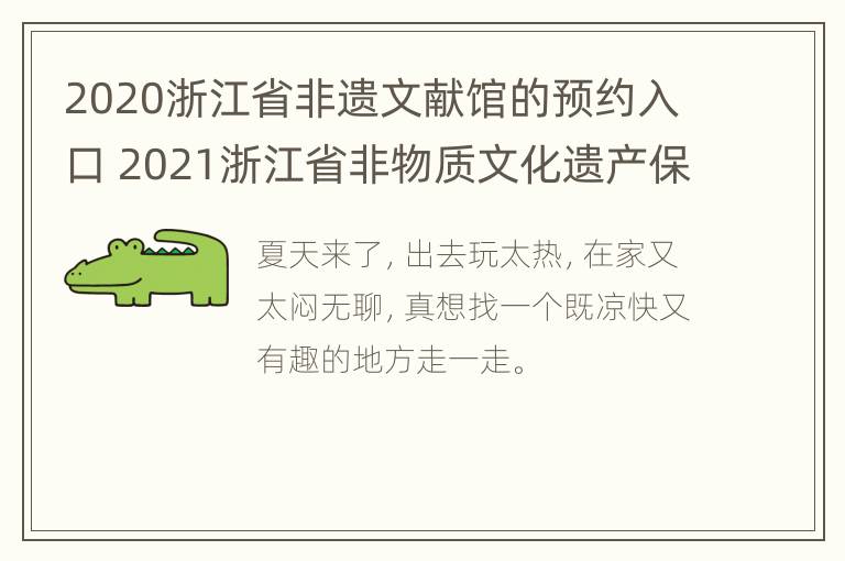 2020浙江省非遗文献馆的预约入口 2021浙江省非物质文化遗产保护中心(馆招聘2人公告