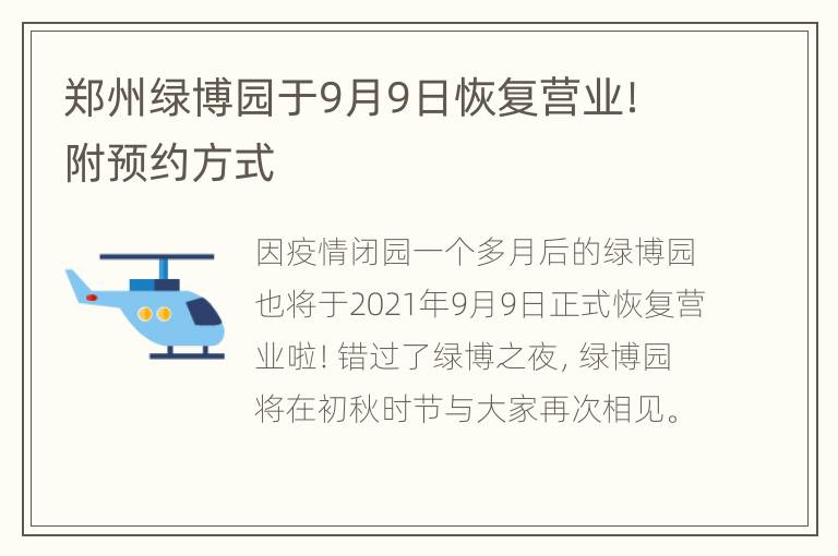 郑州绿博园于9月9日恢复营业！附预约方式