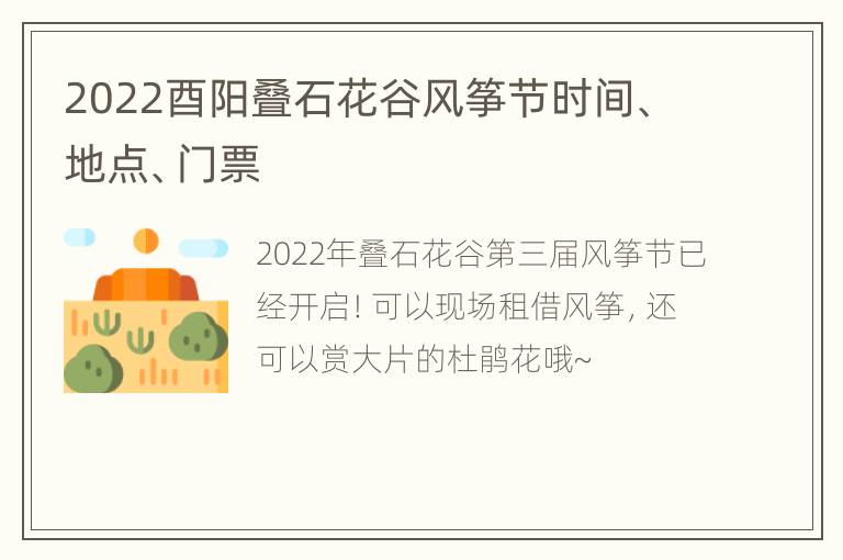 2022酉阳叠石花谷风筝节时间、地点、门票