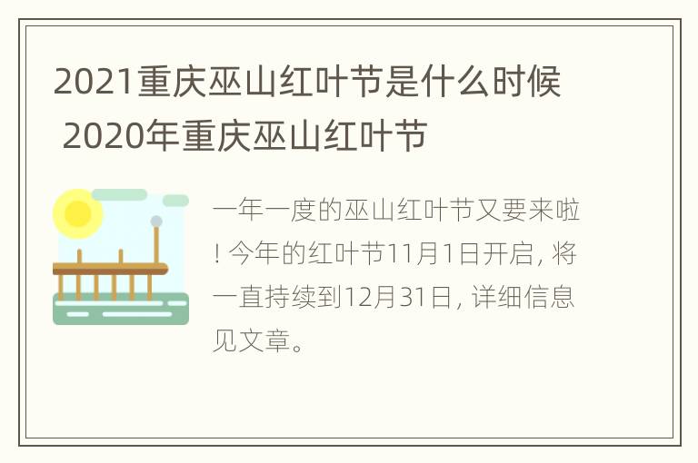 2021重庆巫山红叶节是什么时候 2020年重庆巫山红叶节