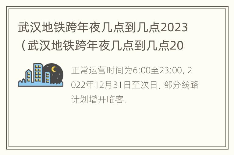 武汉地铁跨年夜几点到几点2023（武汉地铁跨年夜几点到几点2023年）