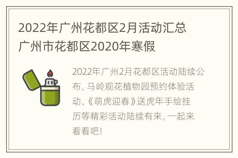 2022年广州花都区2月活动汇总 广州市花都区2020年寒假