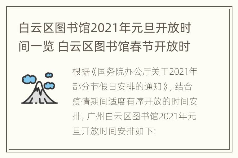 白云区图书馆2021年元旦开放时间一览 白云区图书馆春节开放时间