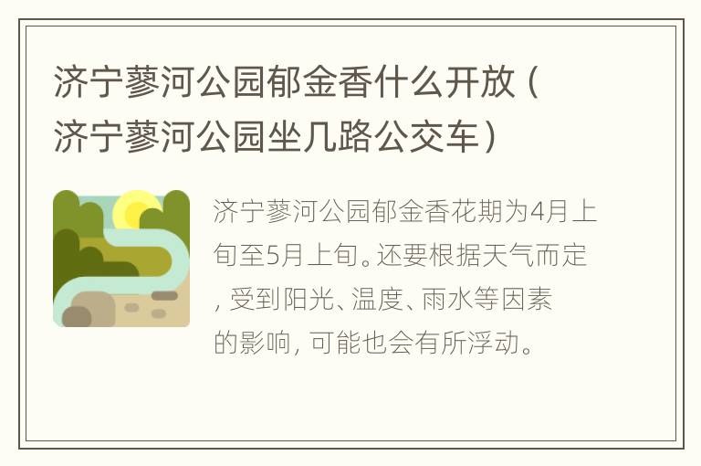 济宁蓼河公园郁金香什么开放（济宁蓼河公园坐几路公交车）