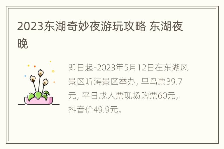 2023东湖奇妙夜游玩攻略 东湖夜晚