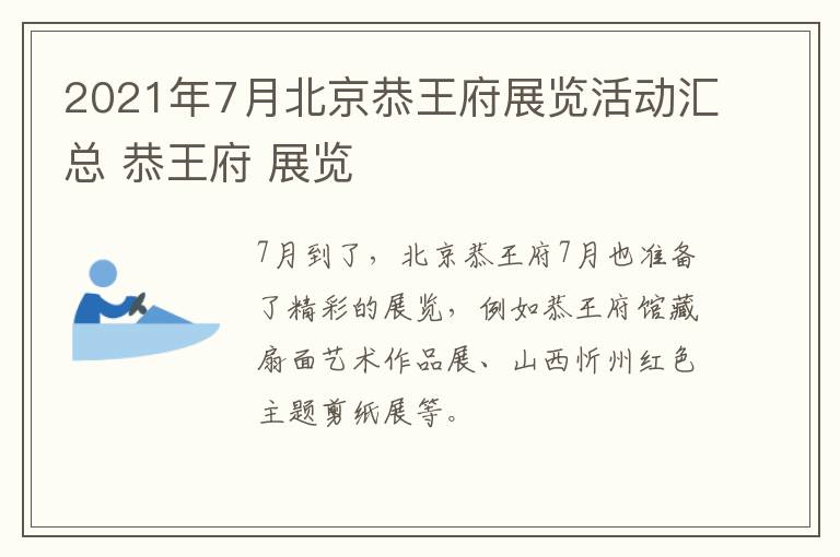 2021年7月北京恭王府展览活动汇总 恭王府 展览