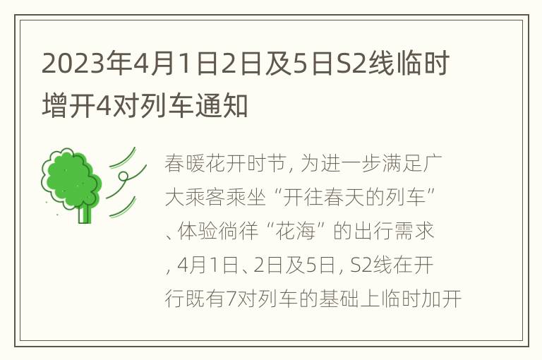 2023年4月1日2日及5日S2线临时增开4对列车通知