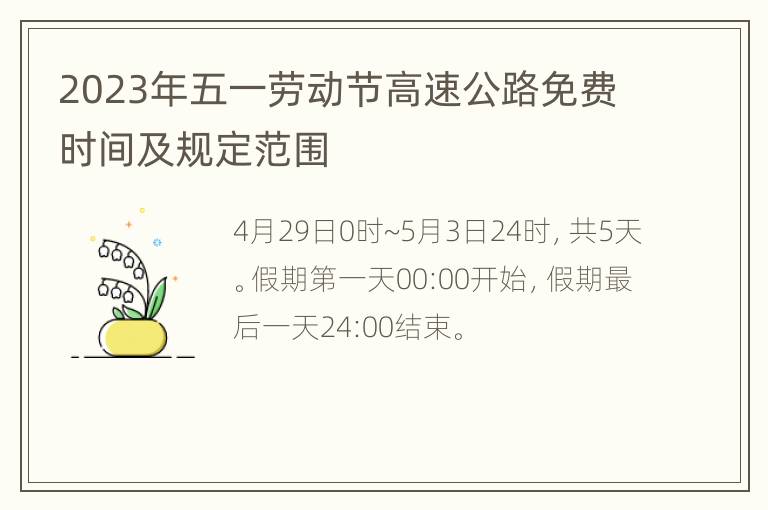 2023年五一劳动节高速公路免费时间及规定范围