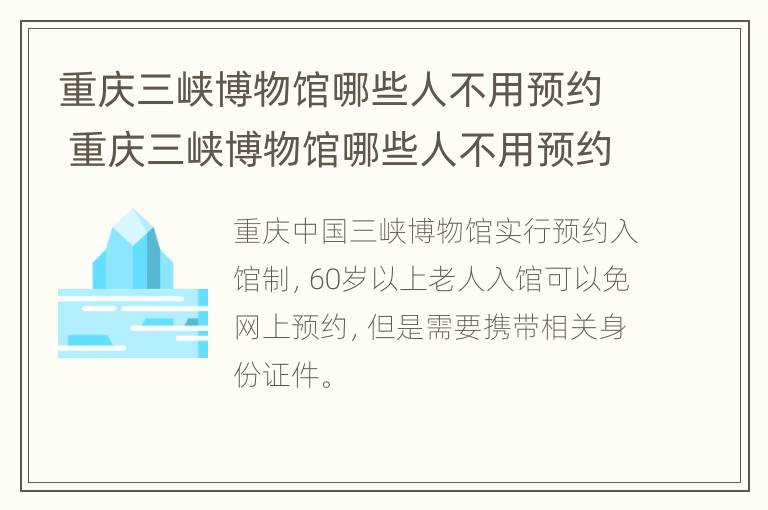 重庆三峡博物馆哪些人不用预约 重庆三峡博物馆哪些人不用预约的