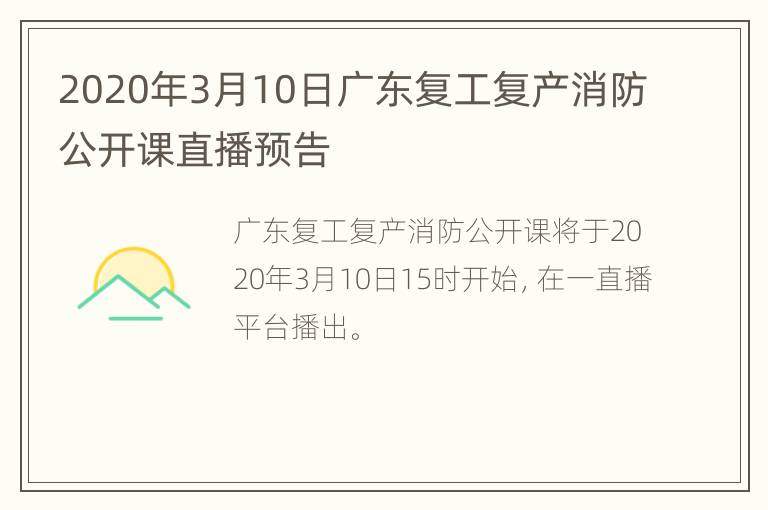 2020年3月10日广东复工复产消防公开课直播预告