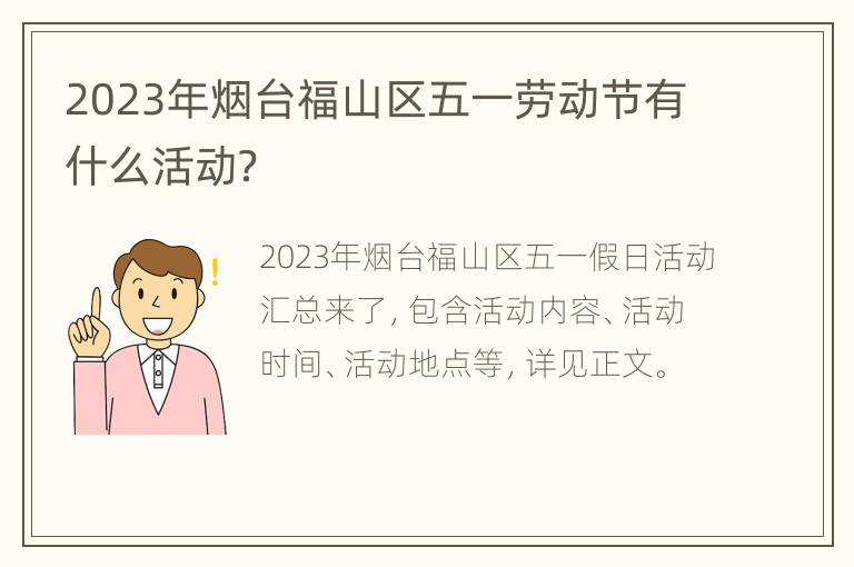 2023年烟台福山区五一劳动节有什么活动？