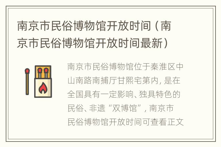 南京市民俗博物馆开放时间（南京市民俗博物馆开放时间最新）