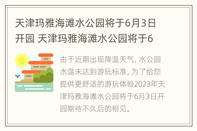 天津玛雅海滩水公园将于6月3日开园 天津玛雅海滩水公园将于6月3日开园吗