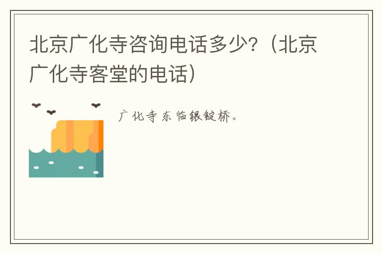 北京广化寺咨询电话多少?（北京广化寺客堂的电话）