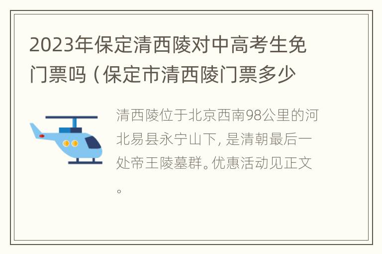 2023年保定清西陵对中高考生免门票吗（保定市清西陵门票多少钱）