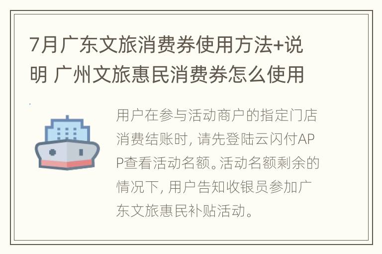 7月广东文旅消费券使用方法+说明 广州文旅惠民消费券怎么使用