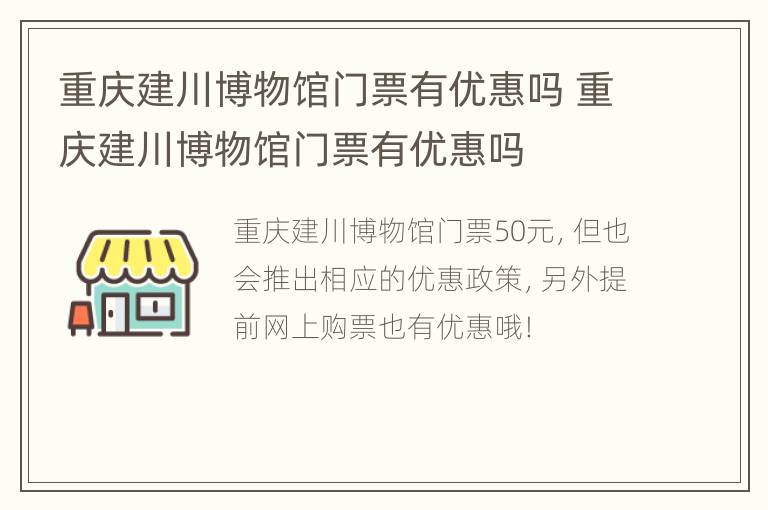 重庆建川博物馆门票有优惠吗 重庆建川博物馆门票有优惠吗