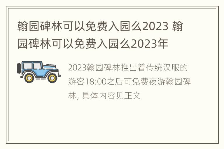 翰园碑林可以免费入园么2023 翰园碑林可以免费入园么2023年