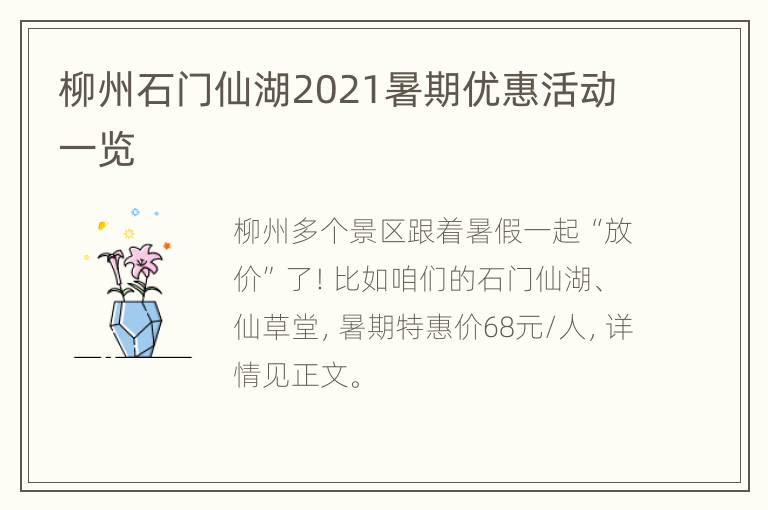 柳州石门仙湖2021暑期优惠活动一览