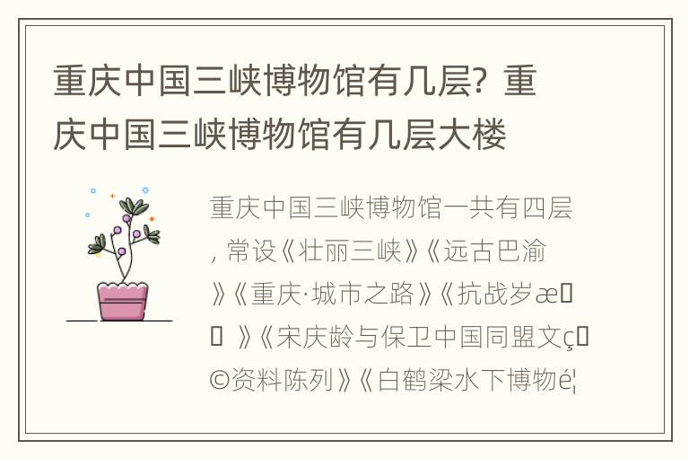 重庆中国三峡博物馆有几层？ 重庆中国三峡博物馆有几层大楼