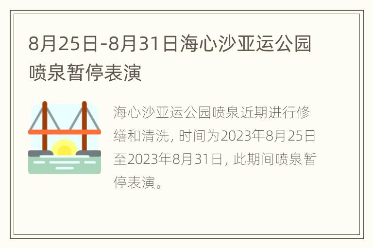 8月25日-8月31日海心沙亚运公园喷泉暂停表演