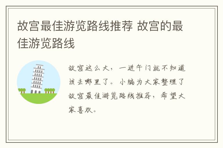 故宫最佳游览路线推荐 故宫的最佳游览路线