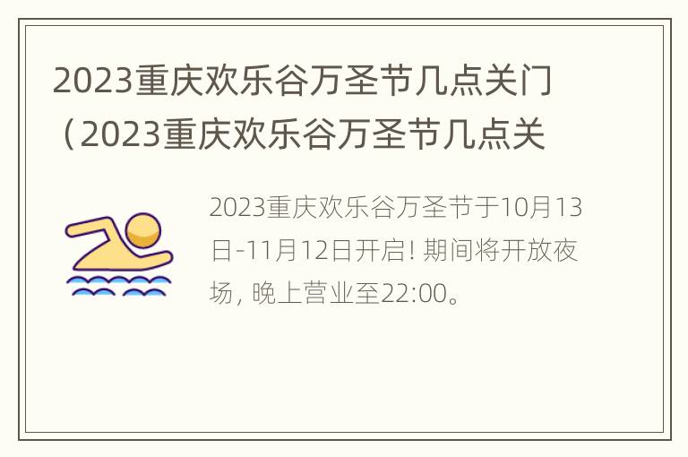 2023重庆欢乐谷万圣节几点关门（2023重庆欢乐谷万圣节几点关门啊）