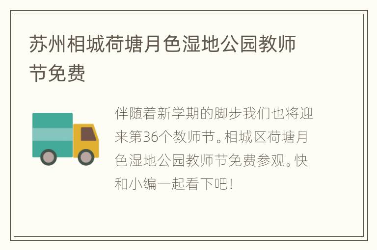 苏州相城荷塘月色湿地公园教师节免费