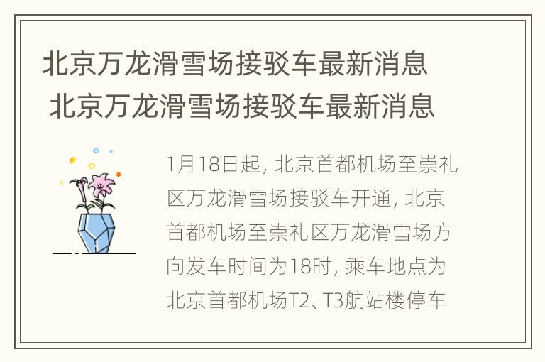 北京万龙滑雪场接驳车最新消息 北京万龙滑雪场接驳车最新消息视频