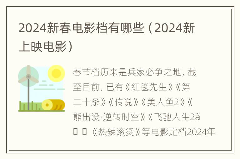 2024新春电影档有哪些（2024新上映电影）