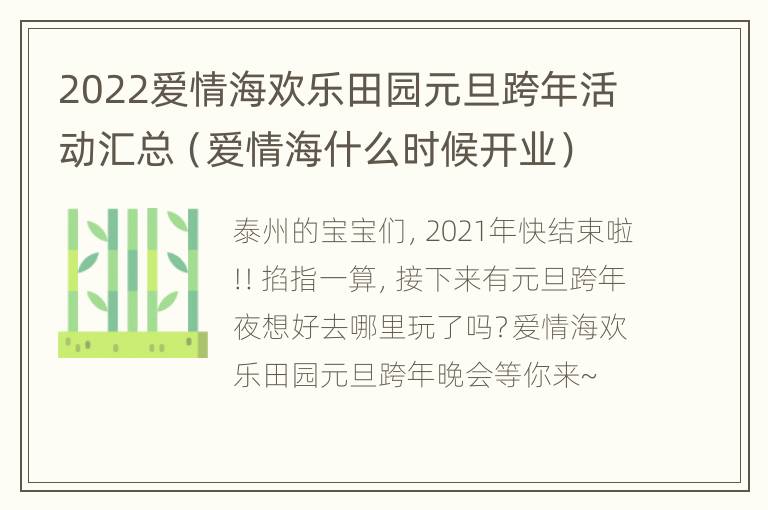 2022爱情海欢乐田园元旦跨年活动汇总（爱情海什么时候开业）