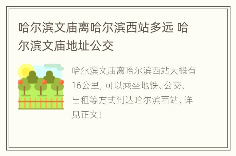 哈尔滨文庙离哈尔滨西站多远 哈尔滨文庙地址公交