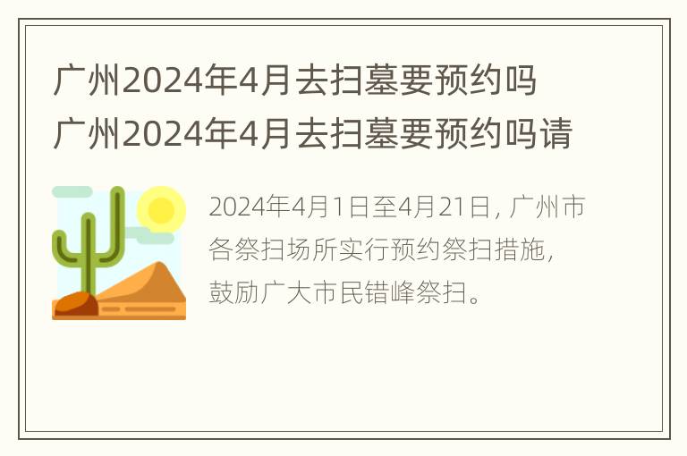 广州2024年4月去扫墓要预约吗 广州2024年4月去扫墓要预约吗请问