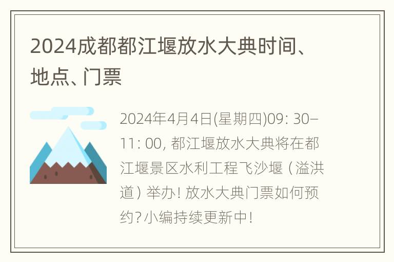 2024成都都江堰放水大典时间、地点、门票