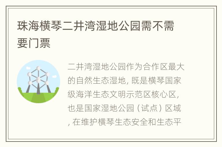 珠海横琴二井湾湿地公园需不需要门票