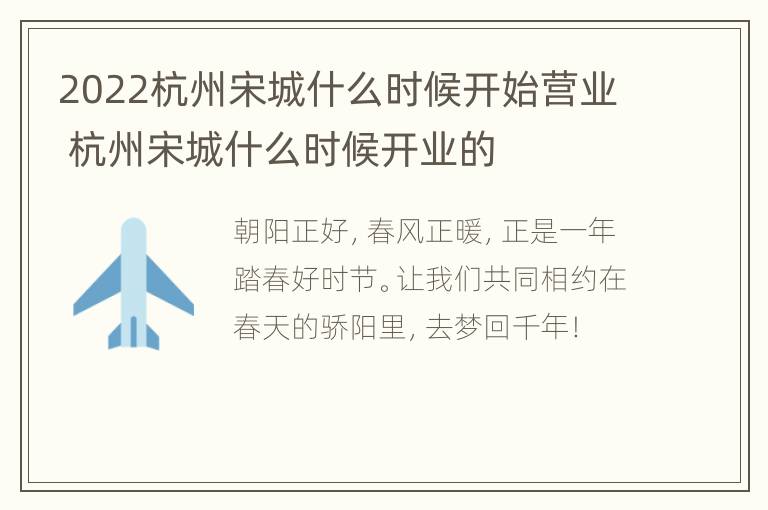 2022杭州宋城什么时候开始营业 杭州宋城什么时候开业的