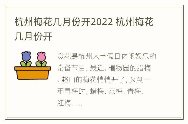 杭州梅花几月份开2022 杭州梅花几月份开