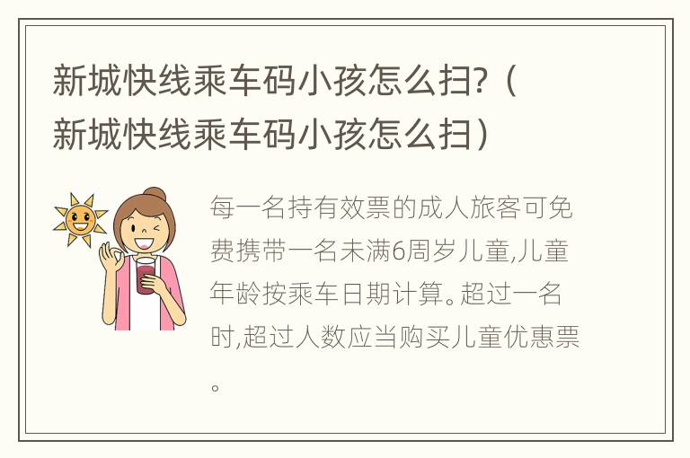 新城快线乘车码小孩怎么扫？（新城快线乘车码小孩怎么扫）