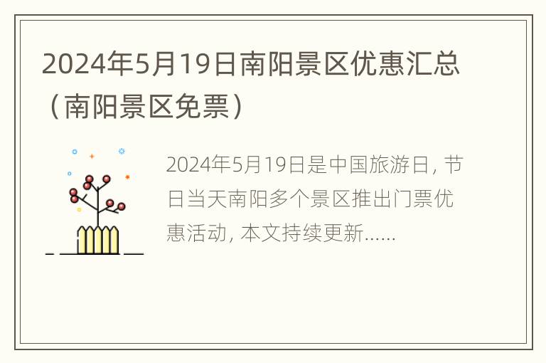 2024年5月19日南阳景区优惠汇总（南阳景区免票）