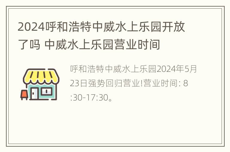 2024呼和浩特中威水上乐园开放了吗 中威水上乐园营业时间