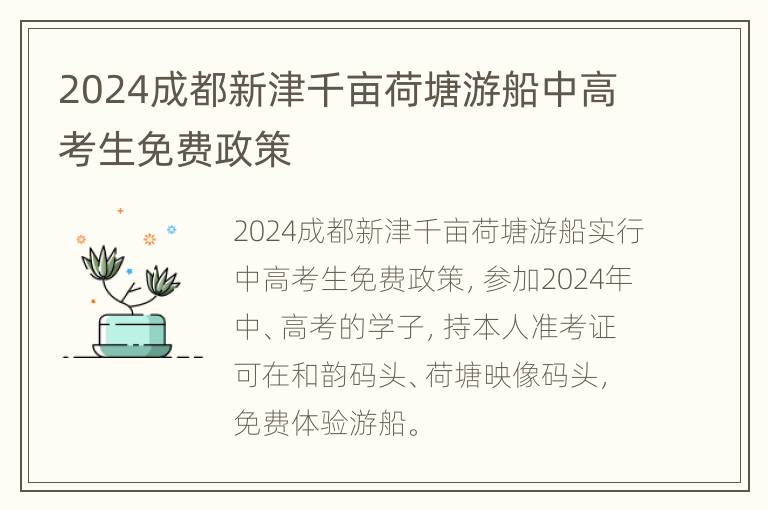 2024成都新津千亩荷塘游船中高考生免费政策