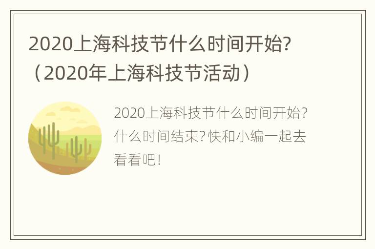 2020上海科技节什么时间开始？（2020年上海科技节活动）