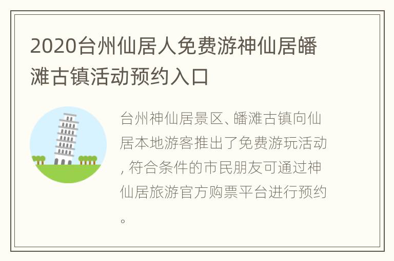 2020台州仙居人免费游神仙居皤滩古镇活动预约入口