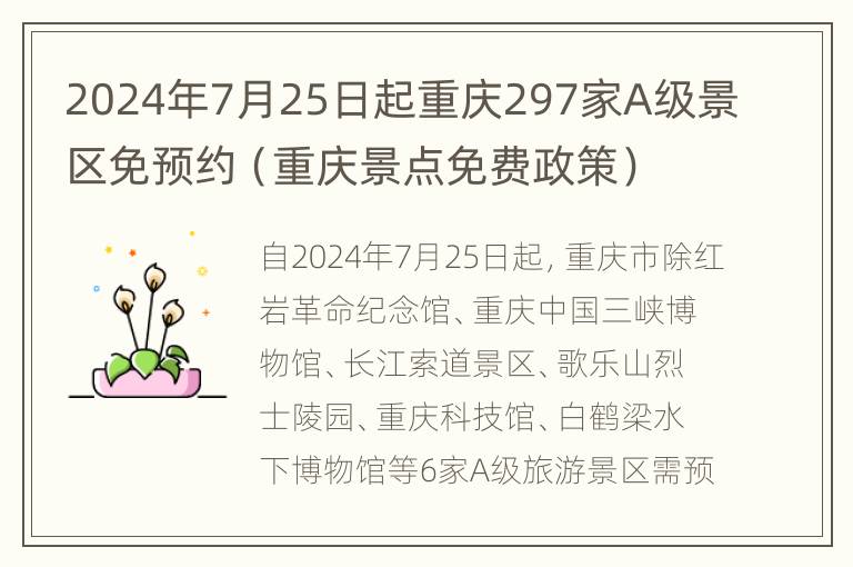 2024年7月25日起重庆297家A级景区免预约（重庆景点免费政策）