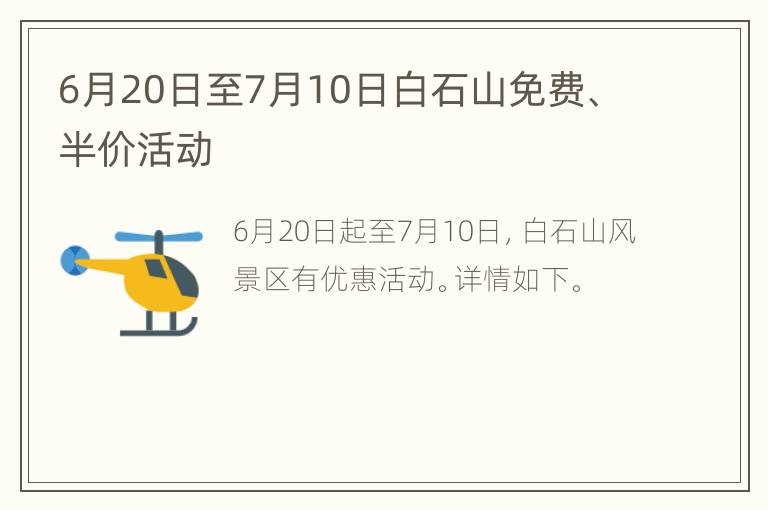 6月20日至7月10日白石山免费、半价活动