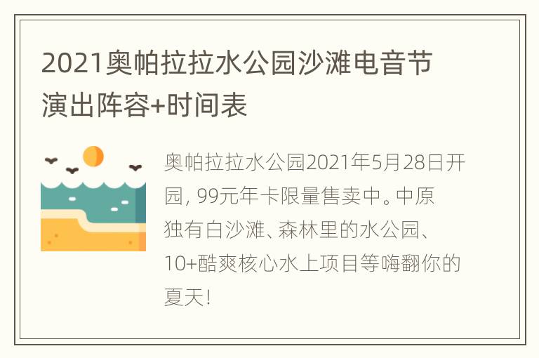 2021奥帕拉拉水公园沙滩电音节演出阵容+时间表