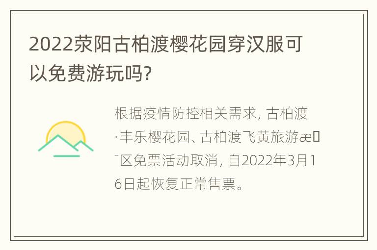 2022荥阳古柏渡樱花园穿汉服可以免费游玩吗？