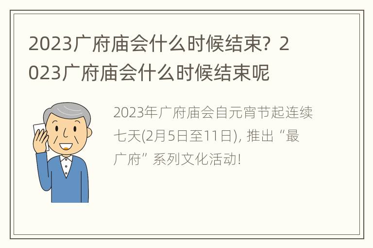 2023广府庙会什么时候结束？ 2023广府庙会什么时候结束呢